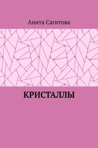 Кристаллы