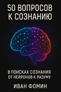 50 Вопросов к сознанию