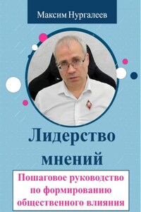 Лидерство мнений: Пошаговое руководство по формированию общественного влияния