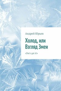 Холод, или Взгляд Змеи