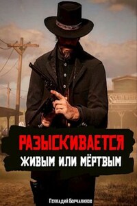 Разыскивается живым или мёртвым. Том 2