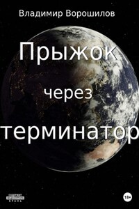 Прыжок через терминатор