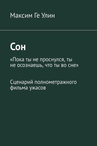 Сон. Сценарий полнометражного фильма ужасов