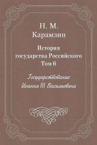 История государства Российского. Том 6. Государствование Иоанна III Василиевича