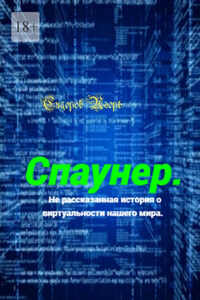 Спаунер. Нерассказанная история о виртуальности нашего мира. В каждой шутке есть доля шутки, всё остальное – правда