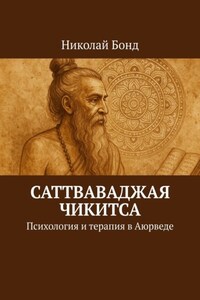 Саттваваджая Чикитса. Психология и терапия в Аюрведе