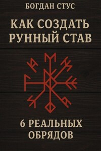 Как создать рунный став: 6 реальных обрядов