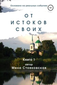 От истоков своих. Книга 1