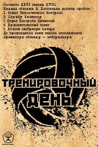 Тренировочный День 11