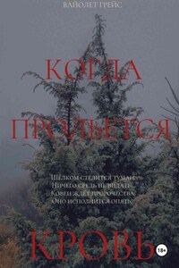 Когда прольётся кровь