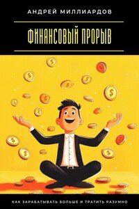Финансовый прорыв. Как зарабатывать больше и тратить разумно