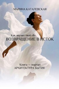 Как звучит твое «Я». Возвращение в исток. Архитектура бытия