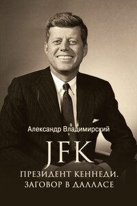 JFK. Президент Кеннеди. Заговор в Далласе