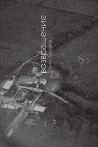 Возвращение