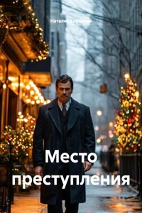 Место преступления