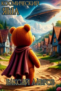 Космический Яша