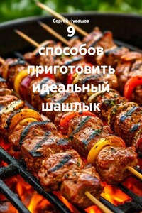9 способов приготовить идеальный шашлык