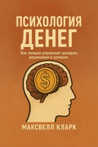 Психология денег. Как эмоции управляют доходом, решениями и успехом