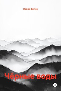 Чёрные воды