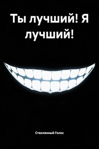 Ты лучший! Я лучший!