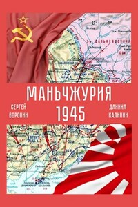 Маньчжурия. 1945