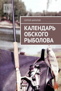 Календарь обского рыболова