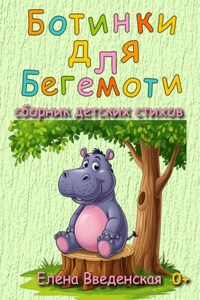 Ботинки для Бегемоти. Сборник детских стихов.