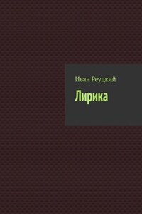 Лирика