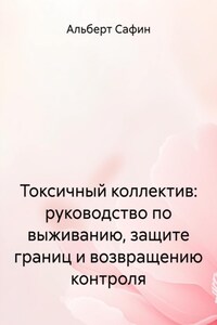 Токсичный коллектив: руководство по выживанию, защите границ и возвращению контроля