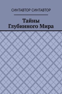 Тайны Глубинного Мира