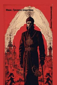 Иван. Грозное Царствие