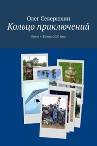 Кольцо приключений. Книга 4. Кольцо 2050 года