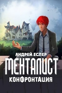 Менталист. Конфронтация