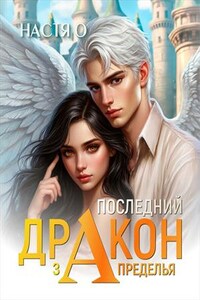 Последний дракон Запределья (Академия Познаний - 6). Настя О