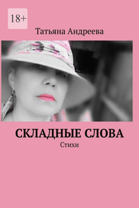 Складные слова. Стихи