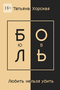 Любить нельзя убить