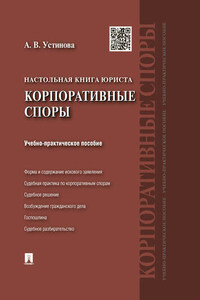 Настольная книга юриста: корпоративные споры. Учебно-практическое пособие