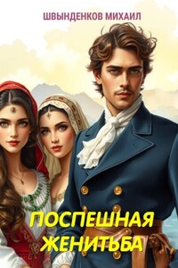 Поспешная женитьба