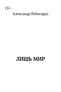 Лишь мир