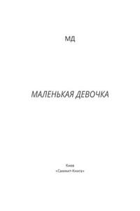 Маленькая Девочка