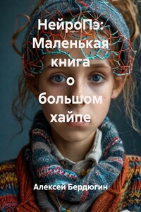 НейроПэ: Маленькая книжка о большом хайпе