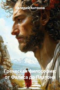 Греческая философия: от Фалеса до Платона
