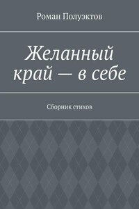 Желанный край – в себе. Сборник стихов