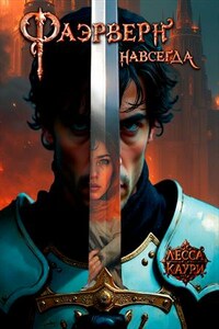 Фаэрверн навсегда