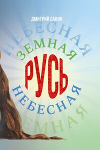 Земная Русь Небесная
