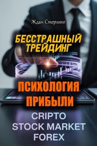 Бесстрашный трейдинг. Психология прибыли