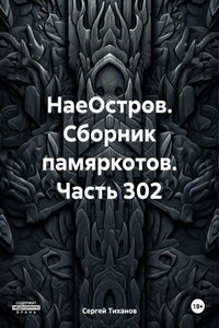 НаеОстров. Сборник памяркотов. Часть 302