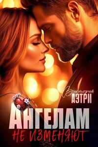 Ангелам не изменяют