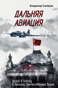 Дальняя авиация. Вклад в Победу в Великой Отечественной войне