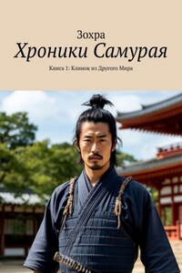 Хроники Самурая. Книга 1: Клинок из Другого Мира